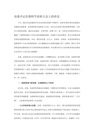 县委书记在教师节表彰大会上的讲话.docx
