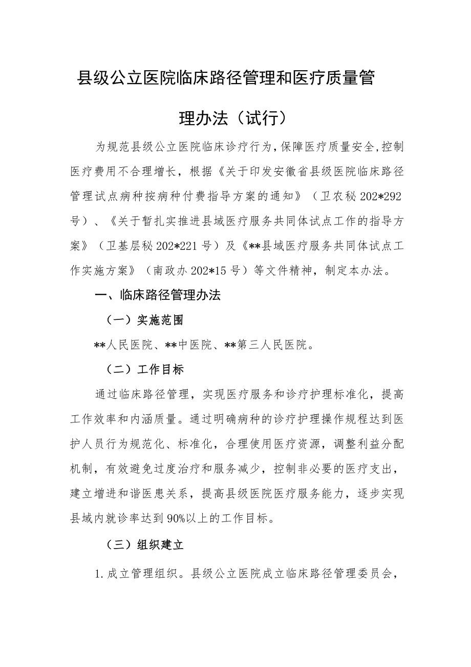 县级公立医院临床路径管理和医疗质量管理办法(试行).docx_第1页