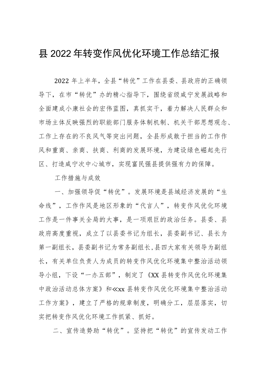 县2022转变作风优化环境工作总结汇报.docx_第1页