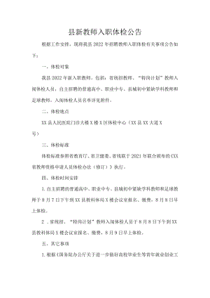 县新教师入职体检公告.docx