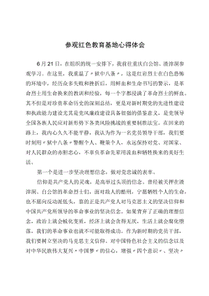 参观红色教育基地心得体会.docx