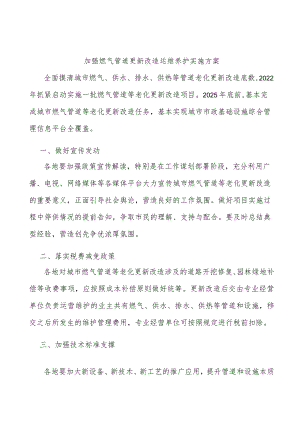 加强燃气管道更新改造运维养护实施方案.docx