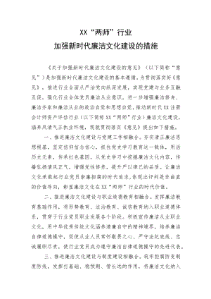 XX“两师”行业加强新时代廉洁文化建设的措施.docx