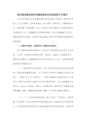 县交通运输系统党风廉政建设及纪检监察工作要点.docx