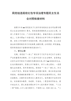 局党组违规收红包专项治理专题民主生活会对照检查材料.docx