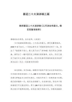 喜迎二十大演讲稿三篇.docx