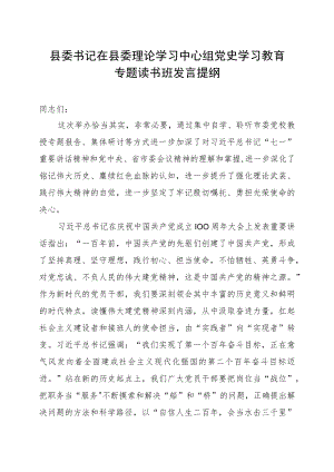 县委书记在县委理论学习中心组党史学习教育专题读书班发言提纲.docx