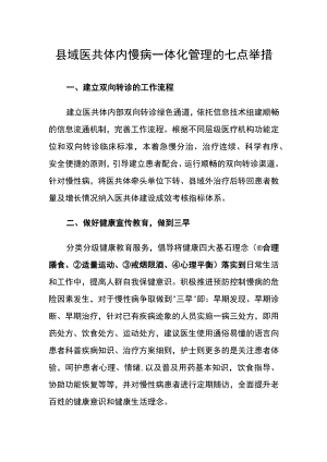 县域医共体内慢病一体化管理的七点举措.docx