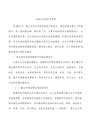 加强水环境空间管控.docx
