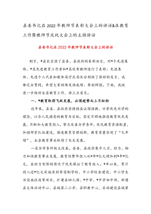 县委书记在2022教师节表彰大会上的讲话 & 在教育工作暨教师节庆祝大会上的主持讲话.docx