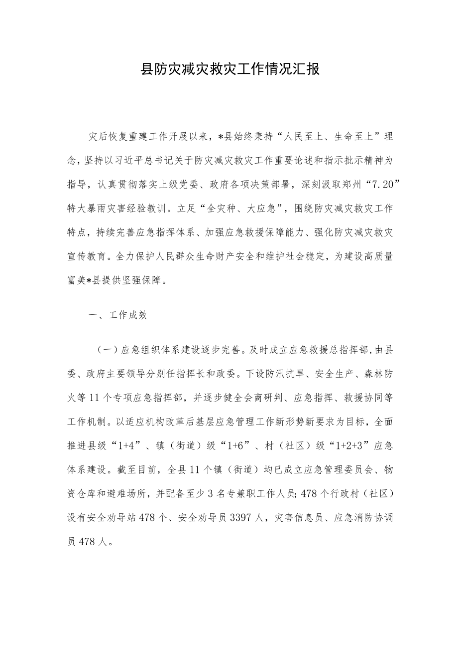 县防灾减灾救灾工作情况汇报.docx_第1页