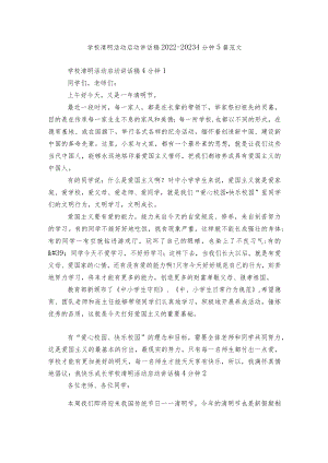 学校清明活动启动讲话稿2022-20234分钟5篇范文.docx