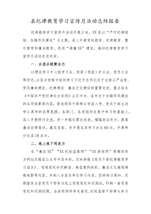 县纪律教育学习宣传月活动总结报告.docx