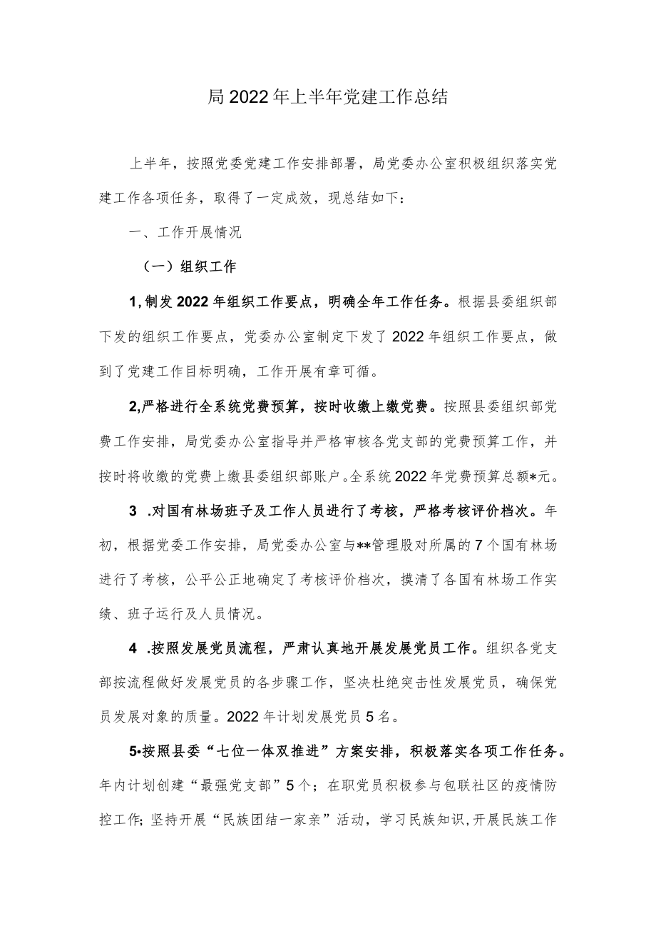局2022上半党建工作总结.docx_第1页