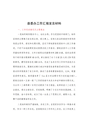 县委办工作汇报发言材料.docx