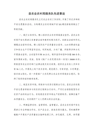 县农业农村局服务队先进事迹.docx