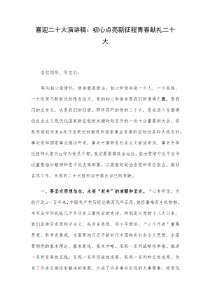 喜迎二十大演讲稿： 初心点亮新征程 青春献礼二十大.docx