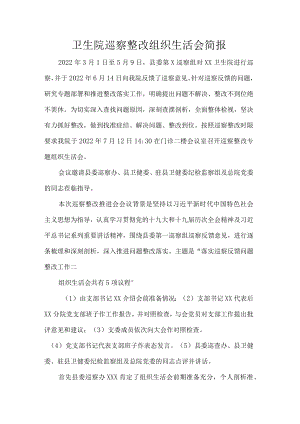 卫生院巡察整改组织生活会简报.docx