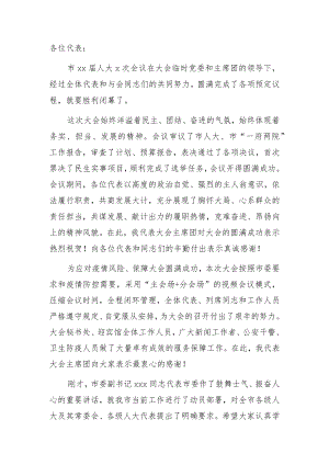 市人大常委会主任在全市人民代表大会会议闭幕式上的讲话.docx