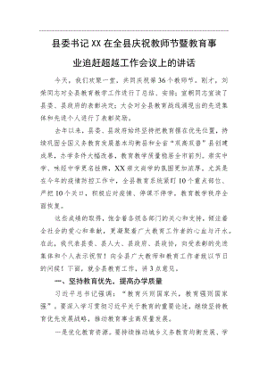 县委书记XX在全县庆祝教师节暨教育事业追赶超越工作会议上的讲话.docx