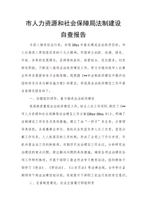 市人力资源和社会保障局法制建设自查报告.docx