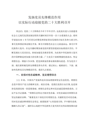 喜迎二十大专题党课《发扬党员先锋模范作用 以实际行动迎接党的二十大胜利召开》.docx