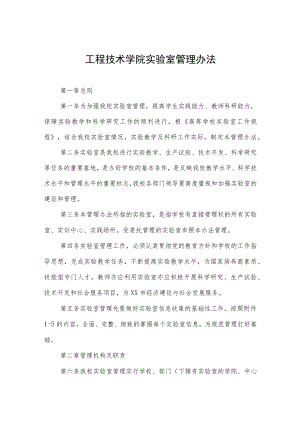 工程技术学院实验室管理办法.docx