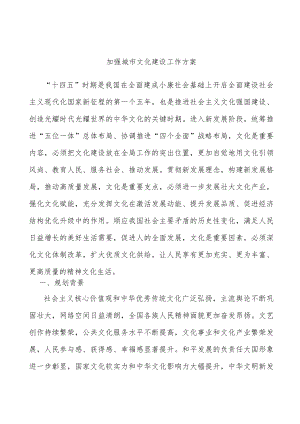 加强城市文化建设工作方案.docx