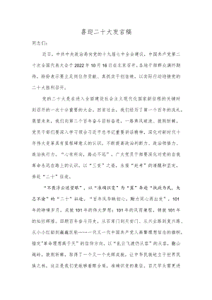 喜迎二十大发言稿.docx