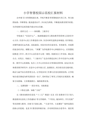 小学智慧校园示范校汇报材料.docx