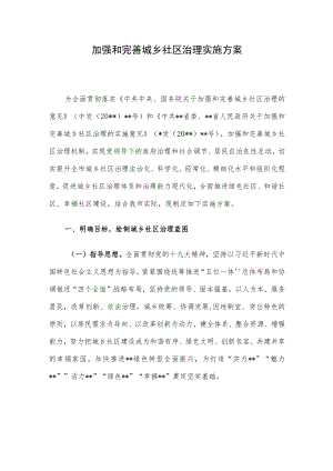 加强和完善城乡社区治理实施方案(1).docx