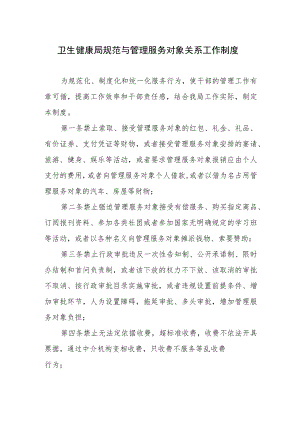 卫生健康局规范与管理服务对象关系工作制度.docx