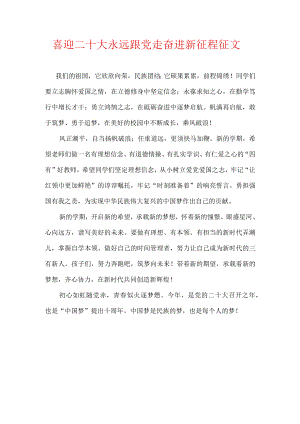 喜迎二十大 永远跟党走 奋进新征程征文.docx