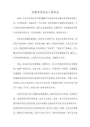 发展休闲农业心得体会.docx