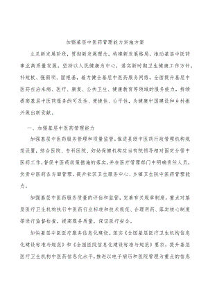 加强基层中医药管理能力实施方案.docx