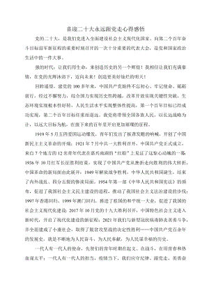 喜迎二十大永远跟党走心得感悟三.docx