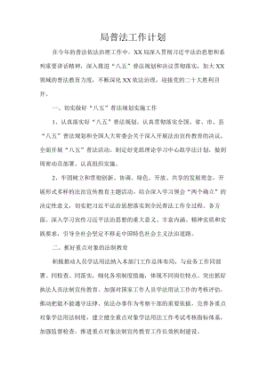 局普法工作计划.docx