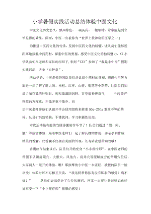 小学暑假实践活动总结体验中医文化.docx