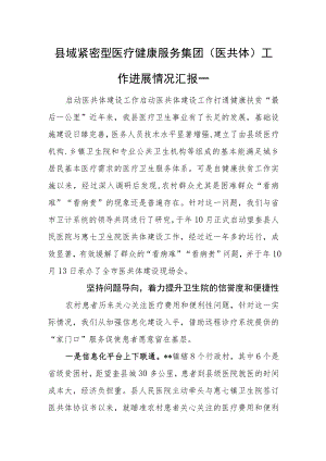 县域紧密型医疗健康服务集团（医共体）工作进展情况汇报一.docx