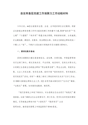 县发挥基层党建工作凝聚力工作经验材料.docx