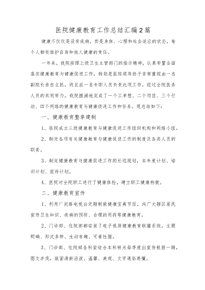 医院健康教育工作总结汇编2篇.docx