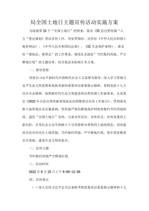 局全国土地日主题宣传活动实施方案.docx