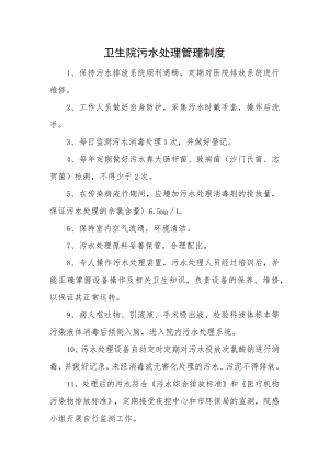 卫生院污水处理管理制度.docx