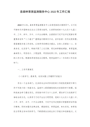 县森林草原监测服务中心2022工作汇报.docx