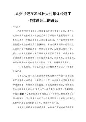 县委书记在发展壮大村集体经济工作推进会上的讲话.docx