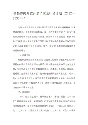 县整体提升教育水平攻坚行动计划（2022—2030）.docx
