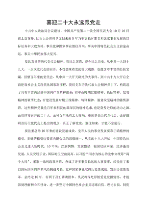 喜迎二十大 永远跟党走 文章.docx