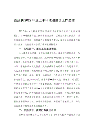 县残联2022上半法治建设工作总结.docx
