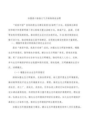 加强港口船舶大气污染物排放治理.docx