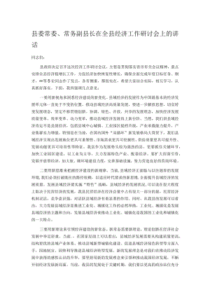 县委常委、常务副县长在全县经济工作研讨会上的讲话.docx